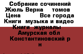 Собрание сочинений Жюль Верна 12 томов › Цена ­ 600 - Все города Книги, музыка и видео » Книги, журналы   . Амурская обл.,Константиновский р-н